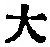 字大