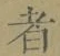 글자 者