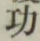 글자 功