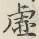 글자 虚