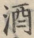 글자 酒