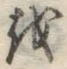 글자 を
