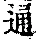 字通