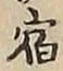 文字 宿