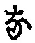 글자 な