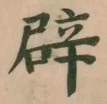 辟の位置