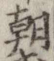 㐌定位朝