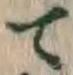 文字 て