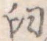 Đã định vị 臼