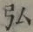 글자 弘
