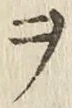 “ヲ”字