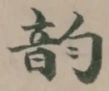 Đã định vị 韵