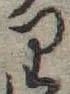 Đã định vị 𛃶