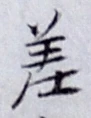 글자 差