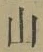 文字 山