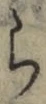 字ら