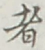 글자 者