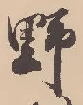 글자 野