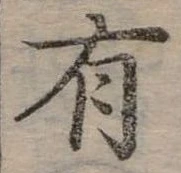 位置定マレル有