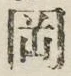 文字岡
