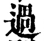 「過」字