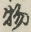 글자 物