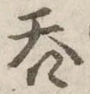 呑 위치 확인됨