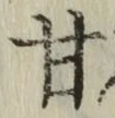 Character 甘