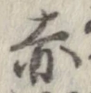 已定位赤
