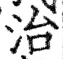 “治”字