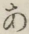 字あ