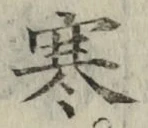 文字寒