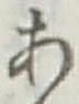 文字 あ