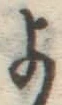 글자 よ