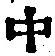 字中