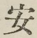 글자 安