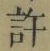 글자 許