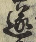 Chữ 遂
