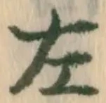 字左