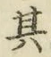 Chữ 其