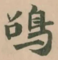 Đã định vị 䳂