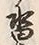 Character 沓
