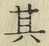 文字其