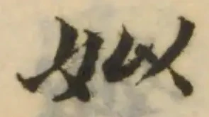 姒の位置