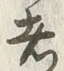 글자 者