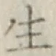 字生