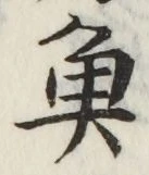 글자 魚