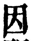 글자 因