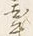 글자 牽
