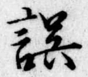 誤 위치 확인됨